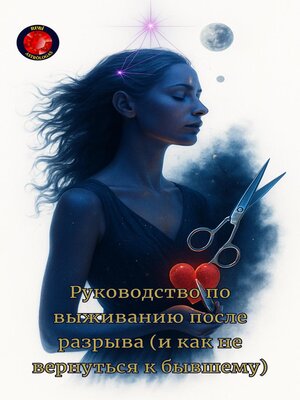 cover image of Руководство по выживанию после разрыва (и как не вернуться к бывшему)